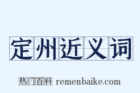 定州近义词是什么意思的图片